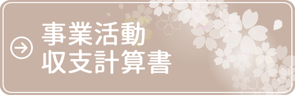 事業活動収支計算書