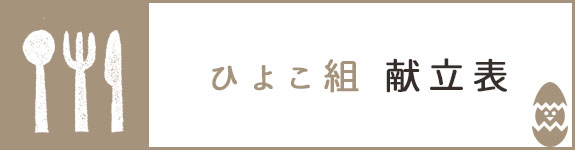 ひよこ組（１歳児）献立表