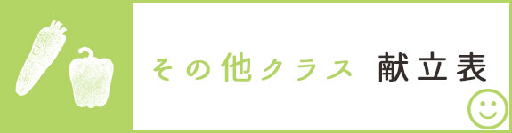 幼児組（3.4.5歳児）献立表